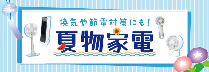 夏物家電